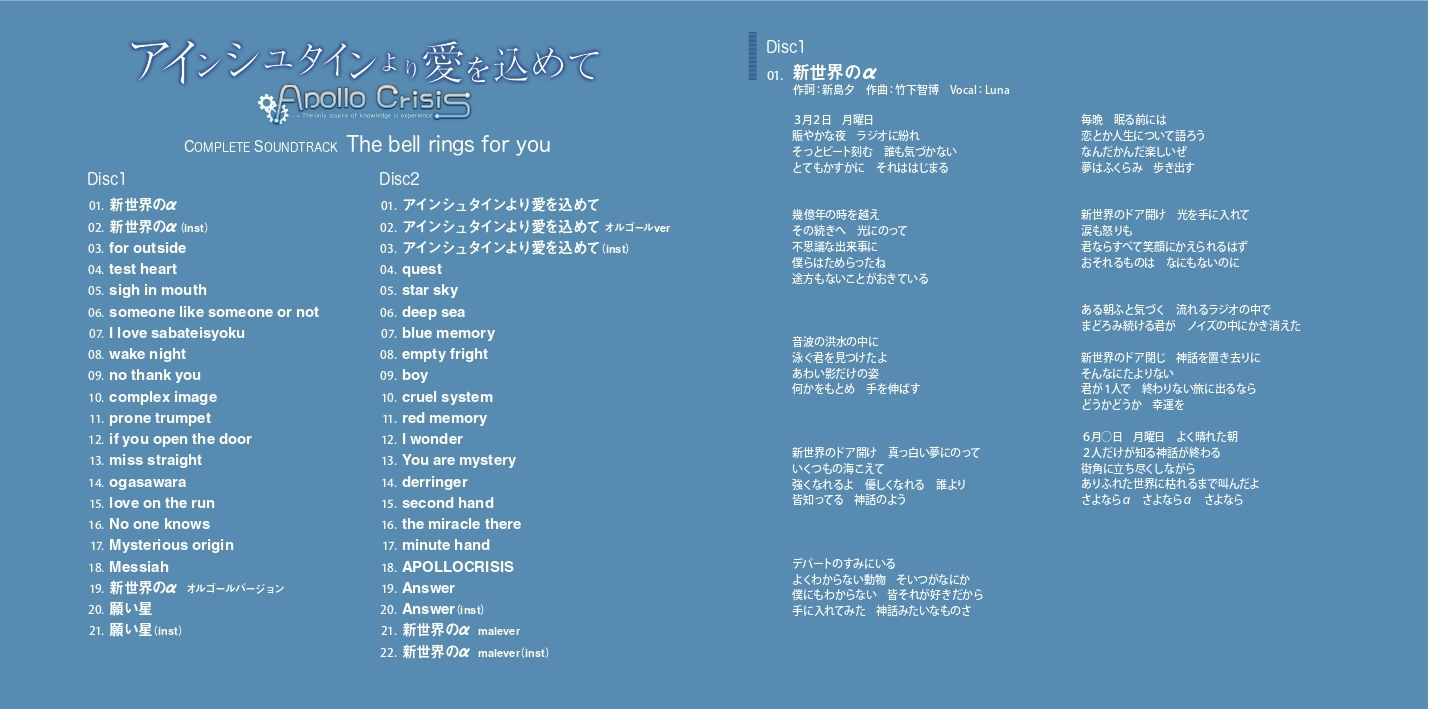 Einstein Yori Ai wo Komete Apollo Crisis COMPLETE SOUNDTRACK